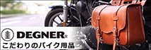 DEGNER -こだわりのバイク用品-